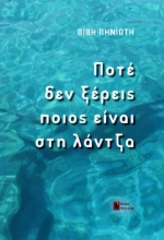 265767-Ποτέ δεν ξέρεις ποιος είναι στη λάντζα