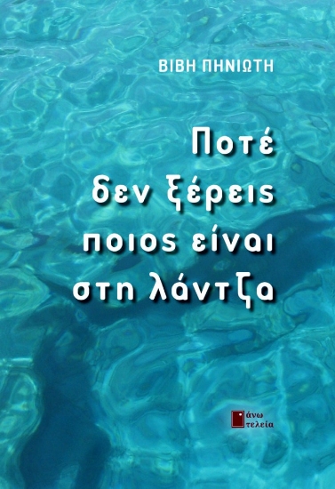 265767-Ποτέ δεν ξέρεις ποιος είναι στη λάντζα
