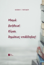 265768-Μαμά βοήθεια! Είμαι δημόσιος υπάλληλος!