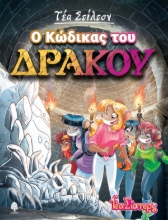 265773-Ο κώδικας του δράκου