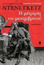 265775-Η μέτρηση του μεσημβρινού