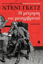265775-Η μέτρηση του μεσημβρινού