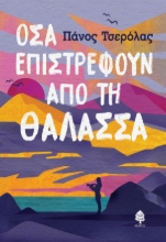 265777-Όσα επιστρέφουν από τη θάλασσα