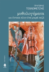 265778-Μυθολογήματα και έντεκα πλην ένα μικρά πεζά