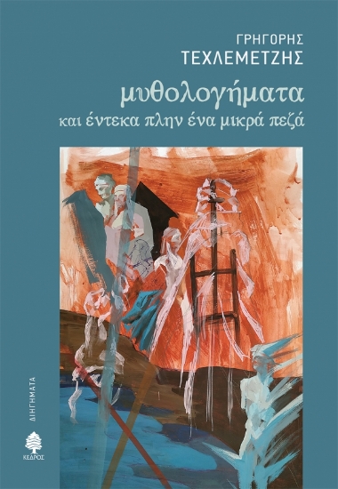 265778-Μυθολογήματα και έντεκα πλην ένα μικρά πεζά