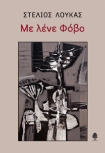 265779-Με λένε φόβο