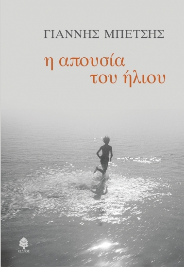 265780-Η απουσία του ήλιου