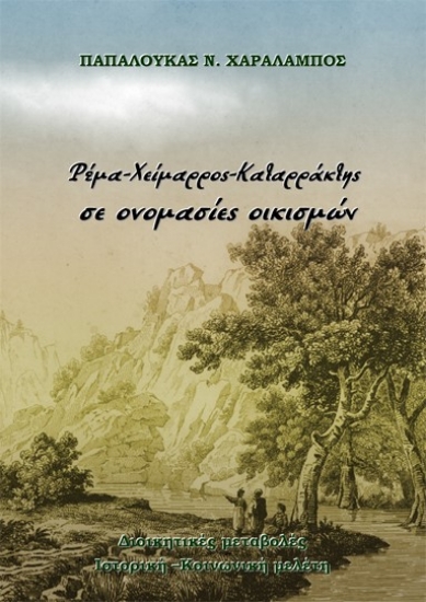 265782-Ρέμα, χείμαρρος, καταρράκτης σε ονομασίες οικισμών