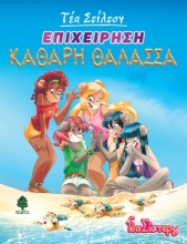 265790-Επιχείρηση "Καθαρή θάλασσα"