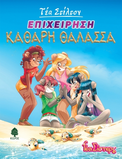 265790-Επιχείρηση "Καθαρή θάλασσα"