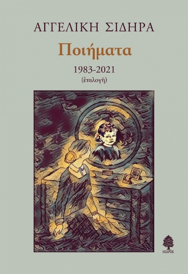 265791-Ποιήματα 1983-2021