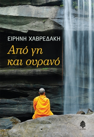 265793-Από γη και ουρανό