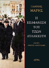 265795-Η εξαφάνιση του Τζων Αυλακιώτη