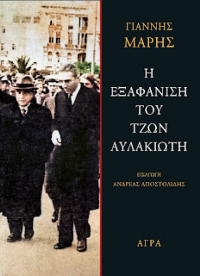265795-Η εξαφάνιση του Τζων Αυλακιώτη