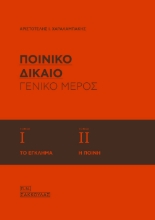 265804-Ποινικό δίκαιο: Γενικό μέρος (Τόμοι Ι-ΙΙ)