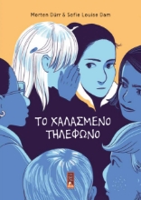 265805-Το χαλασμένο τηλέφωνο
