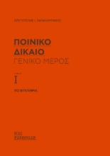 265806-Ποινικό δίκαιο: Γενικό μέρος (Τόμος Ι)