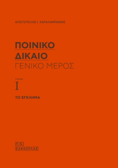265806-Ποινικό δίκαιο: Γενικό μέρος (Τόμος Ι)