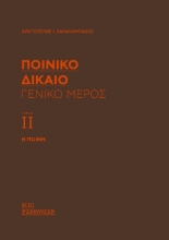 265807-Ποινικό δίκαιο: Γενικό μέρος (Τόμος ΙΙ)