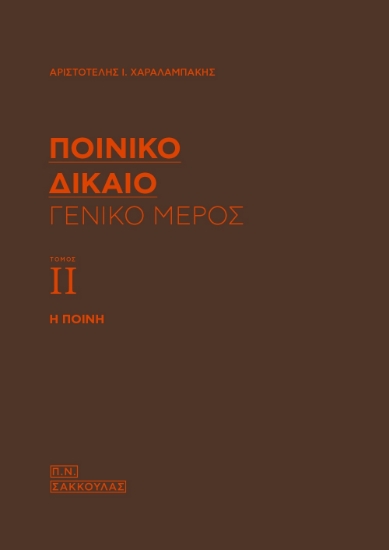 265807-Ποινικό δίκαιο: Γενικό μέρος (Τόμος ΙΙ)