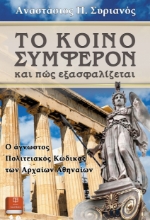 265808-Το κοινό συμφέρον και πώς εξασφαλίζεται
