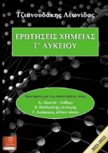 265809-Ερωτήσεις χημείας Γ’ λυκείου