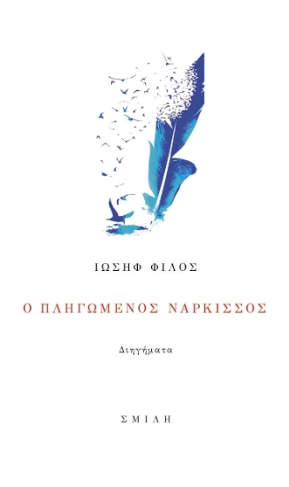 265811-Ο πληγωμένος νάρκισσος