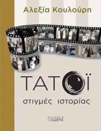265820-Τατόι: Στιγμές ιστορίας