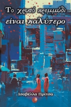 265821-Το χρυσό κρεμμύδι είναι καλύτερο