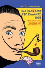 265828-Ένα καλοκαίρι στο Καδακές 1929