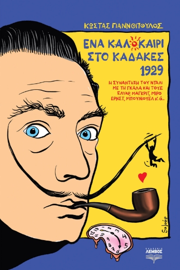265828-Ένα καλοκαίρι στο Καδακές 1929
