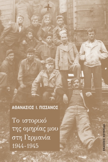 265833-Το ιστορικό της ομηρίας μου στη Γερμανία 1944-1945