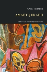265835-Άμλετ ή Εκάβη