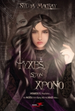 265841-Ψυχές στον χρόνο. Βιβλίο τρίτο