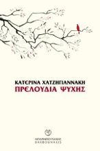 265846-Πρελούδια ψυχής