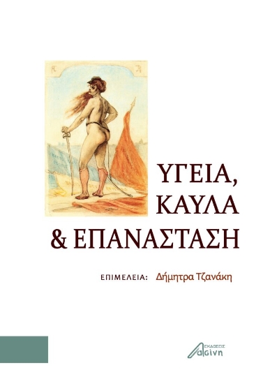 265849-Υγεία, καύλα και επανάσταση