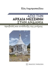 265850-Από την αρχαία Μεσσήνη στην Ανδανία