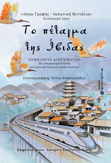 265851-Το πέταγμα της Ίβιδας