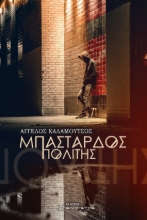 265852-Μπάσταρδος πολίτης
