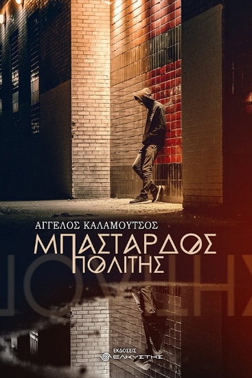 265852-Μπάσταρδος πολίτης