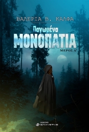 265854-Παγωμένα μονοπάτια. Μέρος Α΄