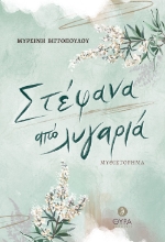 265858-Στέφανα από λυγαριά