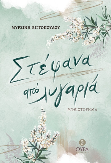 265858-Στέφανα από λυγαριά
