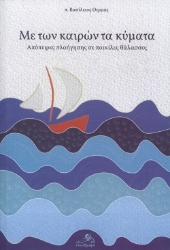 265861-Με των καιρών τα κύματα