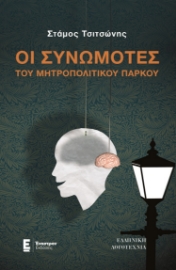 265862-Οι συνωμότες του μητροπολιτικού πάρκου