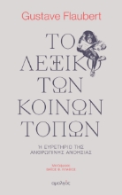 265865-Το λεξικό των κοινών τόπων