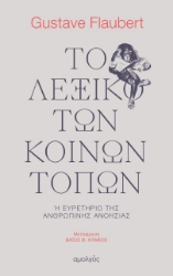 265865-Το λεξικό των κοινών τόπων