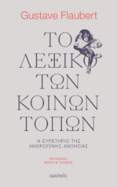 265865-Το λεξικό των κοινών τόπων