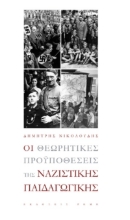 265872-Οι θεωρητικές προϋποθέσεις της ναζιστικής παιδαγωγικής