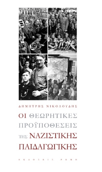 265872-Οι θεωρητικές προϋποθέσεις της ναζιστικής παιδαγωγικής